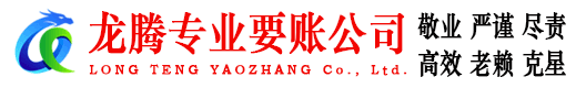 海安龙腾讨债公司